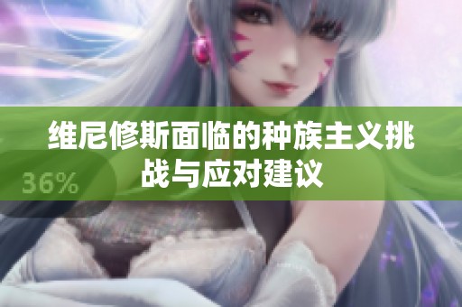 维尼修斯面临的种族主义挑战与应对建议