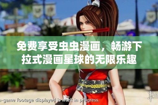 免费享受虫虫漫画，畅游下拉式漫画星球的无限乐趣