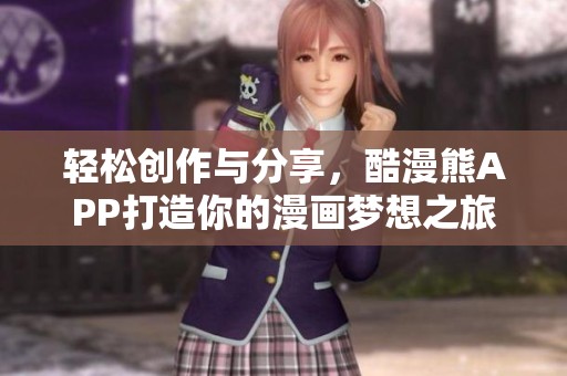 轻松创作与分享，酷漫熊APP打造你的漫画梦想之旅