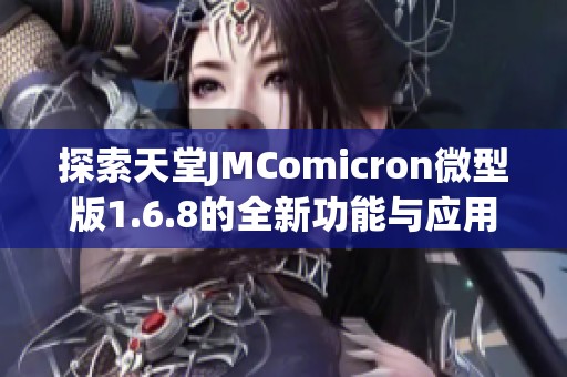 探索天堂JMComicron微型版1.6.8的全新功能与应用指南