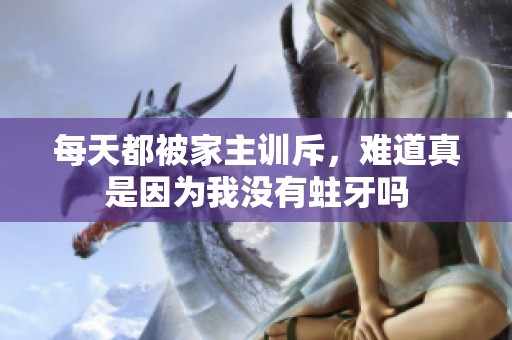 每天都被家主训斥，难道真是因为我没有蛀牙吗