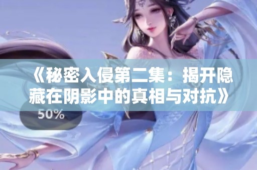 《秘密入侵第二集：揭开隐藏在阴影中的真相与对抗》