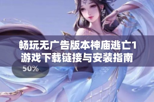 畅玩无广告版本神庙逃亡1游戏下载链接与安装指南
