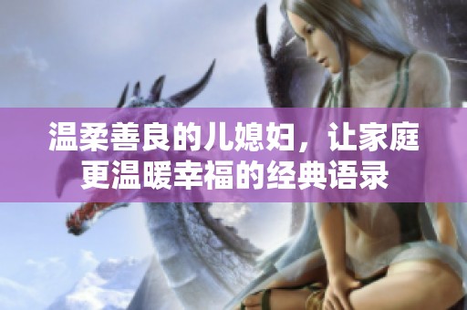 温柔善良的儿媳妇，让家庭更温暖幸福的经典语录