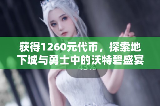 获得1260元代币，探索地下城与勇士中的沃特碧盛宴
