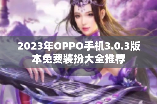 2023年OPPO手机3.0.3版本免费装扮大全推荐