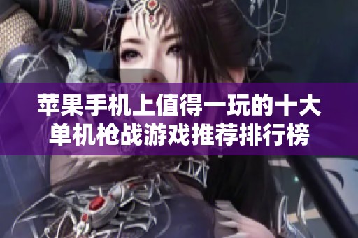 苹果手机上值得一玩的十大单机枪战游戏推荐排行榜