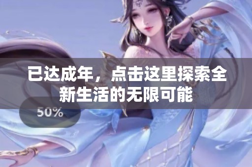 已达成年，点击这里探索全新生活的无限可能