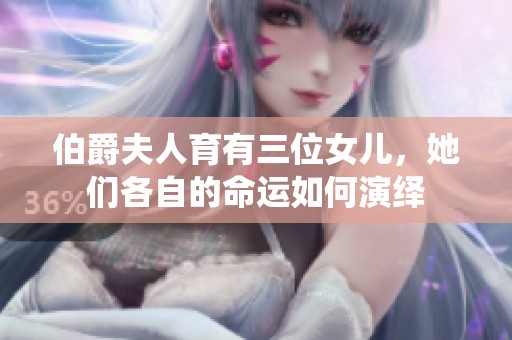 伯爵夫人育有三位女儿，她们各自的命运如何演绎
