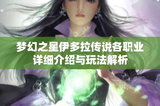 梦幻之星伊多拉传说各职业详细介绍与玩法解析