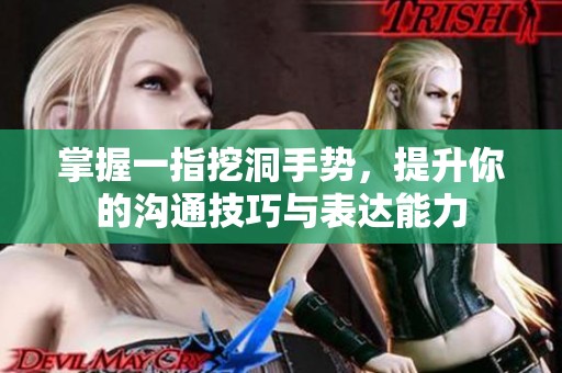 掌握一指挖洞手势，提升你的沟通技巧与表达能力