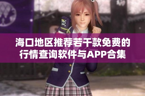 海口地区推荐若干款免费的行情查询软件与APP合集