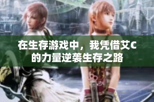在生存游戏中，我凭借艾C的力量逆袭生存之路
