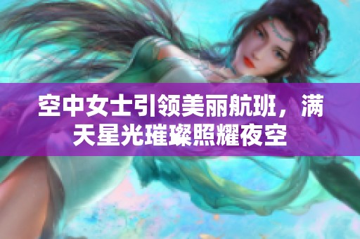 空中女士引领美丽航班，满天星光璀璨照耀夜空