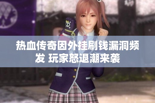 热血传奇因外挂刷钱漏洞频发 玩家怒退潮来袭