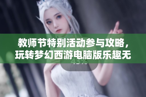 教师节特别活动参与攻略，玩转梦幻西游电脑版乐趣无穷