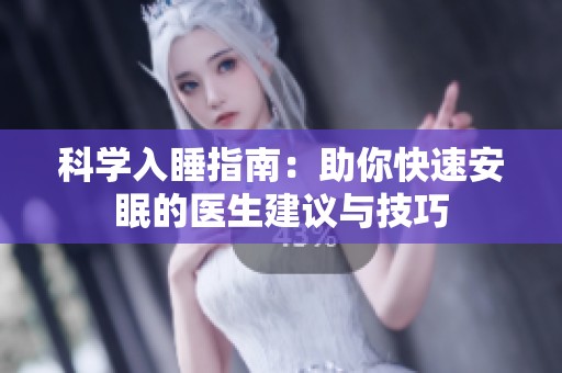 科学入睡指南：助你快速安眠的医生建议与技巧