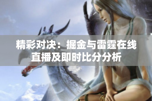 精彩对决：掘金与雷霆在线直播及即时比分分析