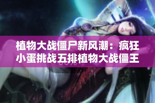 植物大战僵尸新风潮：疯狂小蛋挑战五排植物大战僵王
