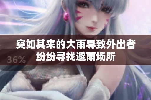 突如其来的大雨导致外出者纷纷寻找避雨场所