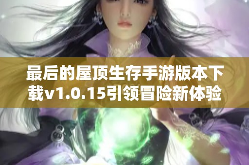 最后的屋顶生存手游版本下载v1.0.15引领冒险新体验