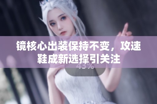 镜核心出装保持不变，攻速鞋成新选择引关注
