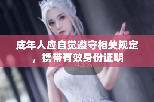 成年人应自觉遵守相关规定，携带有效身份证明