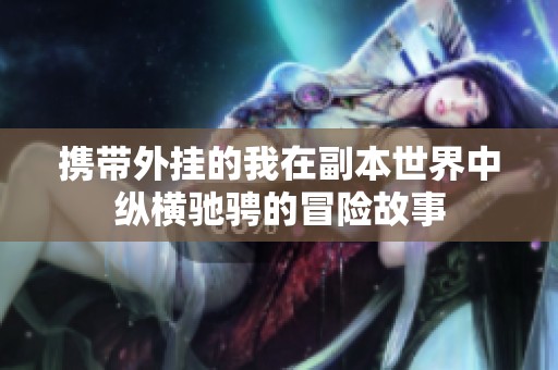 携带外挂的我在副本世界中纵横驰骋的冒险故事