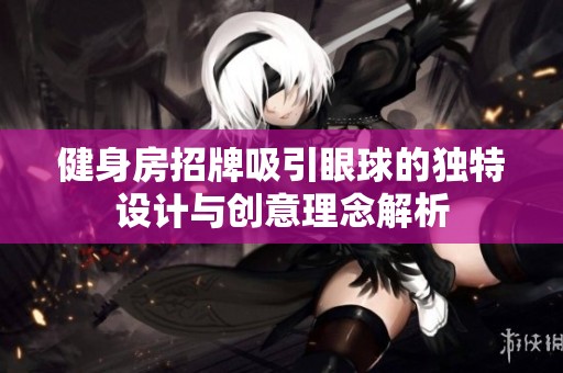 健身房招牌吸引眼球的独特设计与创意理念解析