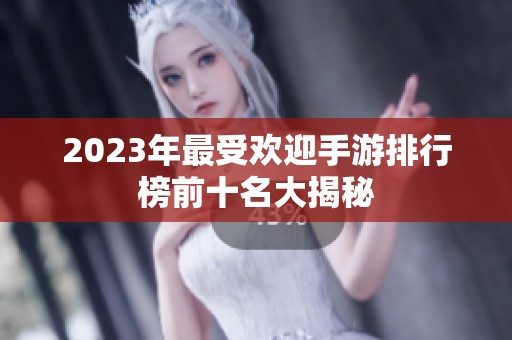 2023年最受欢迎手游排行榜前十名大揭秘