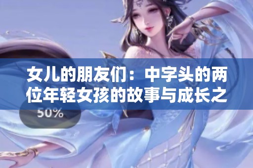 女儿的朋友们：中字头的两位年轻女孩的故事与成长之旅