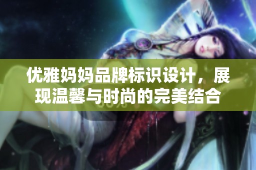 优雅妈妈品牌标识设计，展现温馨与时尚的完美结合