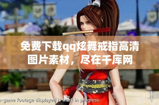免费下载qq炫舞戒指高清图片素材，尽在千库网