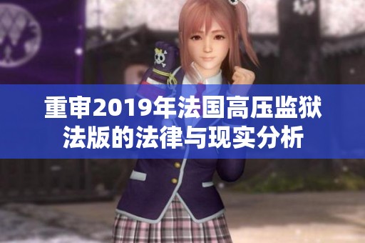 重审2019年法国高压监狱法版的法律与现实分析