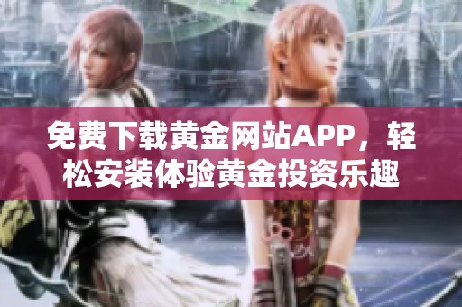 免费下载黄金网站APP，轻松安装体验黄金投资乐趣