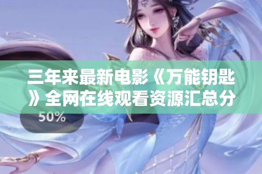 三年来最新电影《万能钥匙》全网在线观看资源汇总分享