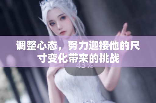调整心态，努力迎接他的尺寸变化带来的挑战