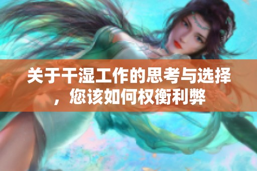 关于干湿工作的思考与选择，您该如何权衡利弊