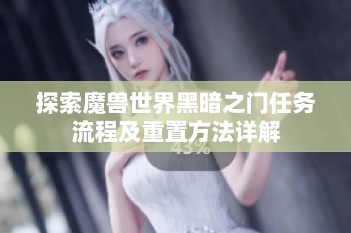 探索魔兽世界黑暗之门任务流程及重置方法详解
