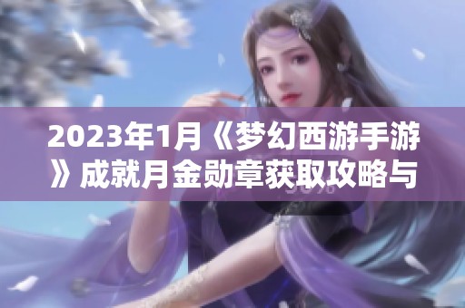2023年1月《梦幻西游手游》成就月金勋章获取攻略与方法解析