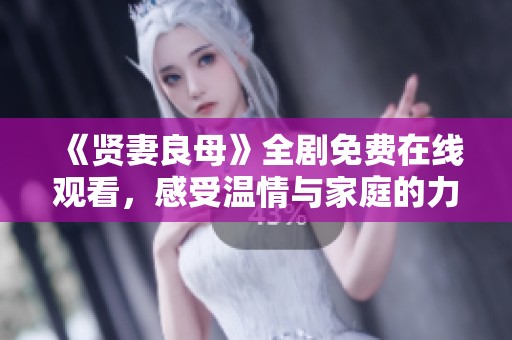 《贤妻良母》全剧免费在线观看，感受温情与家庭的力量
