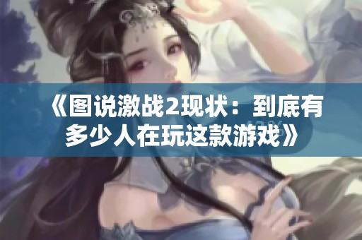 《图说激战2现状：到底有多少人在玩这款游戏》