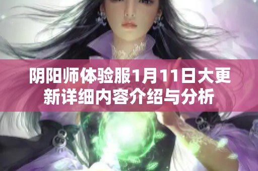 阴阳师体验服1月11日大更新详细内容介绍与分析