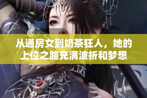 从通房女到奶茶狂人，她的上位之路充满波折和梦想