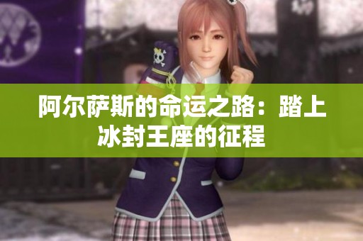 阿尔萨斯的命运之路：踏上冰封王座的征程