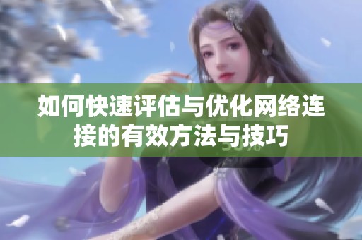 如何快速评估与优化网络连接的有效方法与技巧