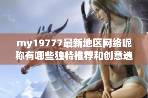 my19777最新地区网络昵称有哪些独特推荐和创意选项