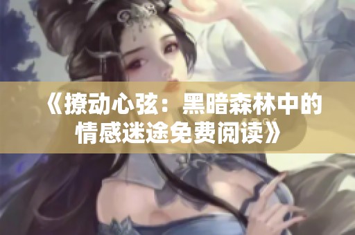 《撩动心弦：黑暗森林中的情感迷途免费阅读》
