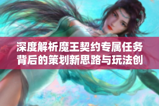 深度解析魔王契约专属任务背后的策划新思路与玩法创新
