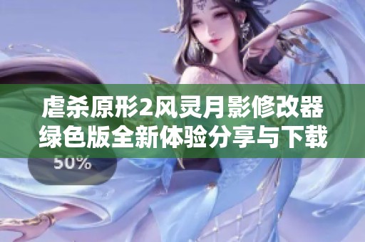 虐杀原形2风灵月影修改器绿色版全新体验分享与下载